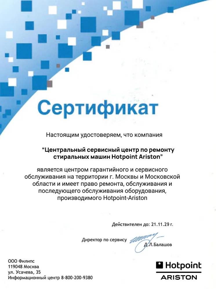 Сертификат авторизованного сервисного центра Hotpoint-Ariston