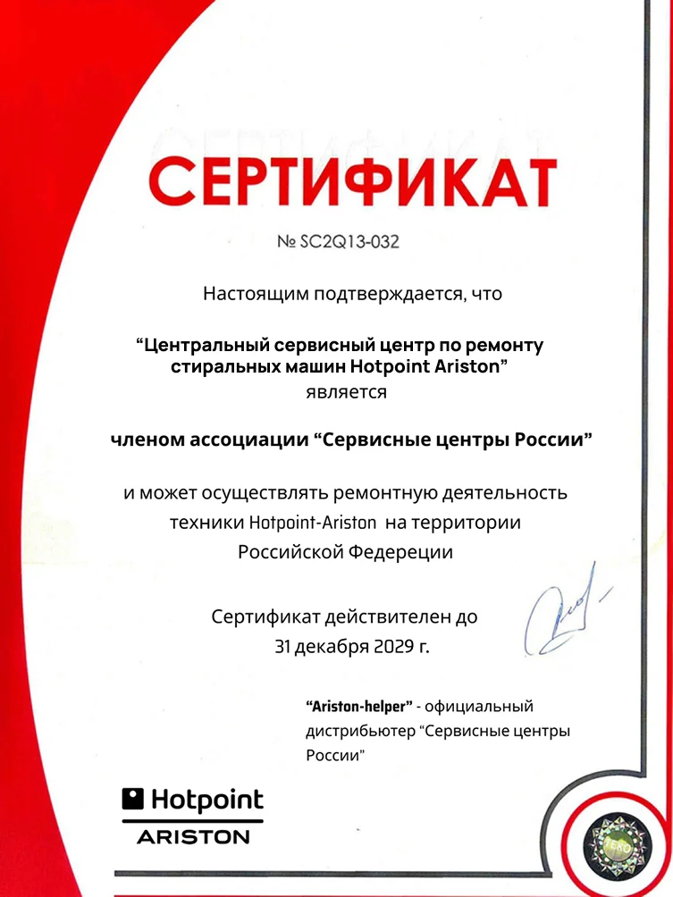 Сертификат дистрибьютора Hotpoint-Ariston