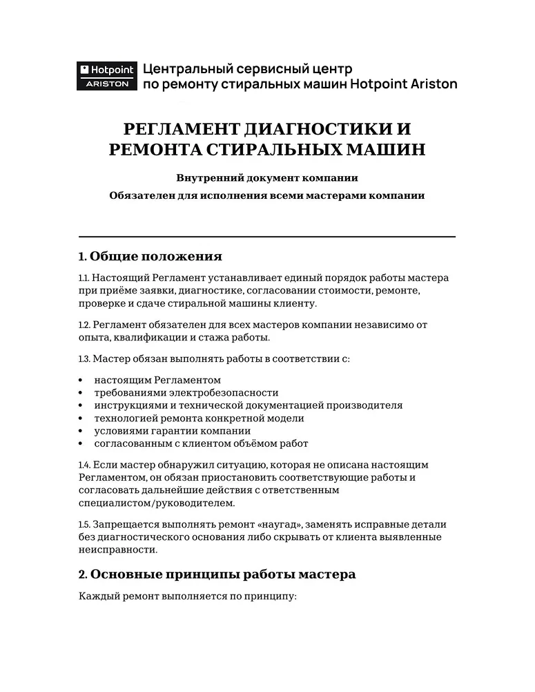 Регламент диагностики и ремонта стиральных машин — первая страница